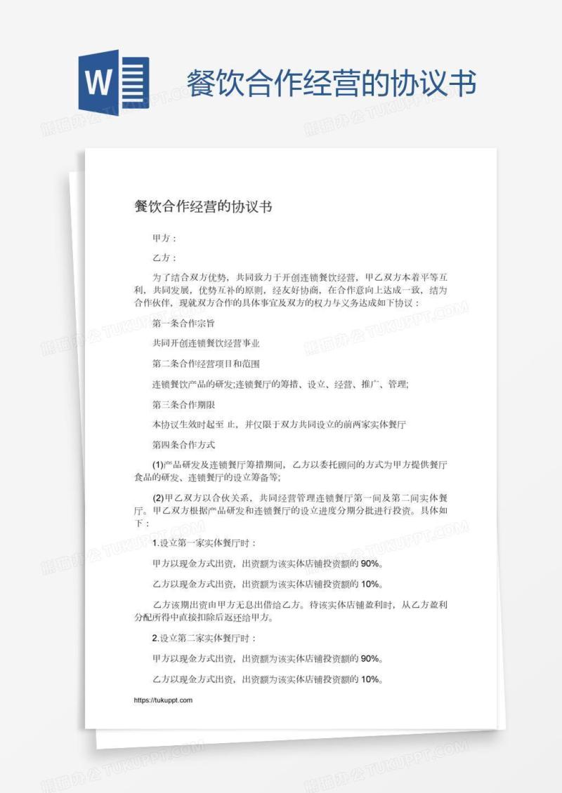 餐饮合作经营的协议书