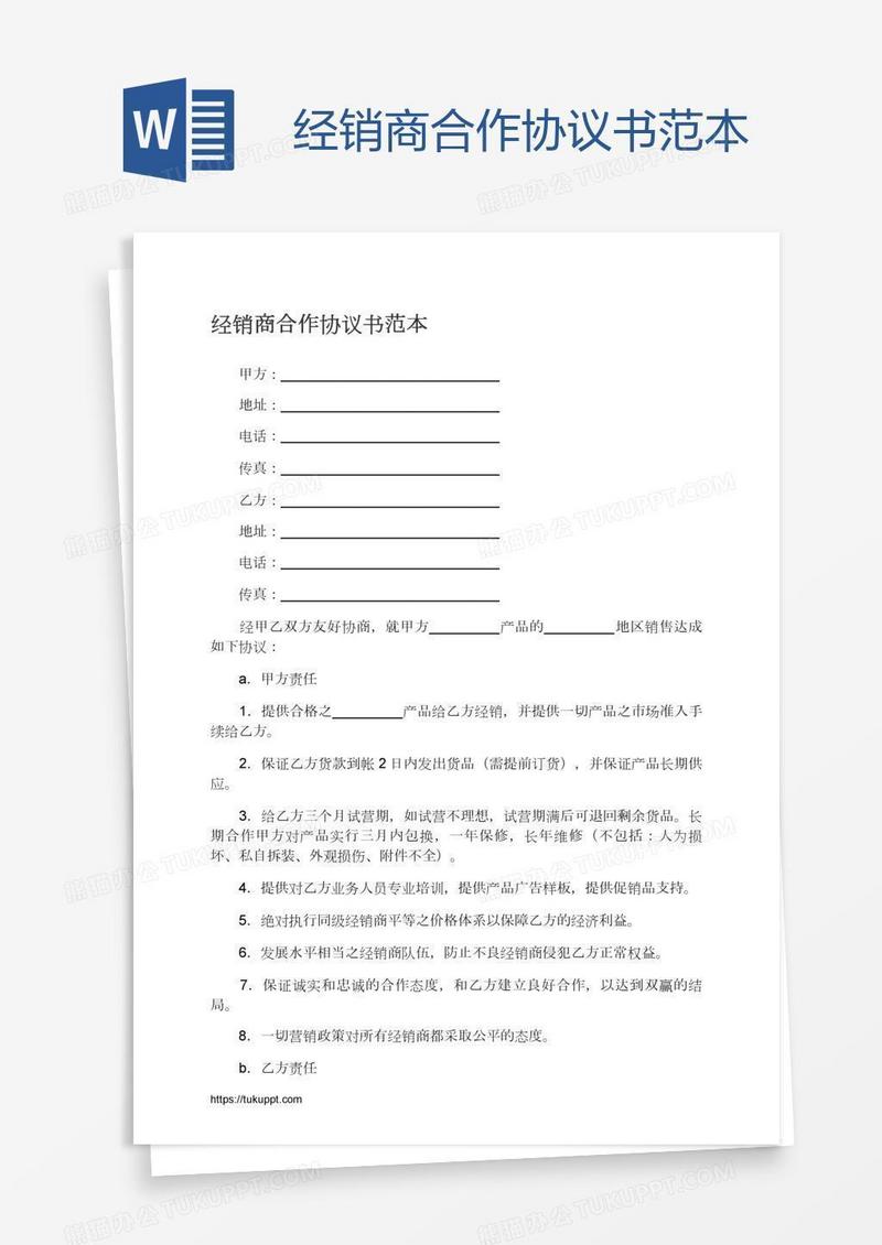 经销商合作协议书范本