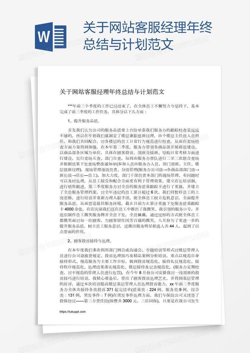关于网站客服经理年终总结与计划范文