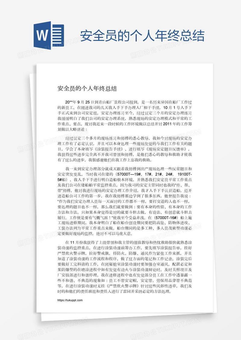 安全员的个人年终总结