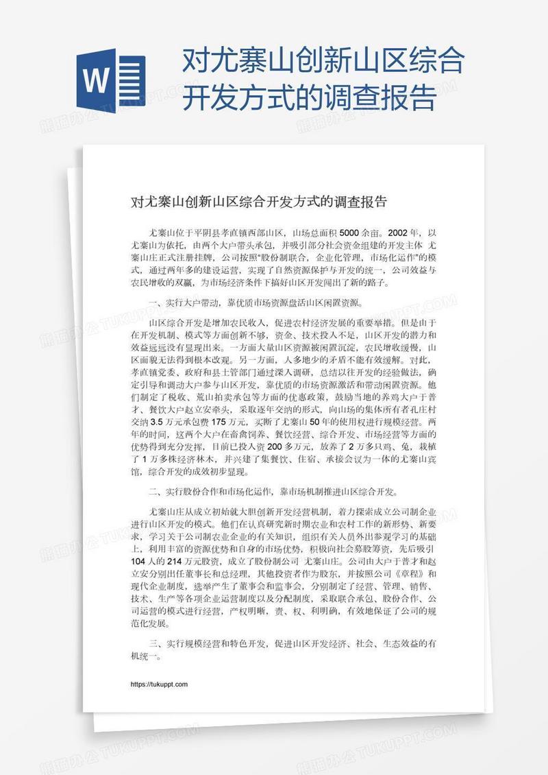 对尤寨山创新山区综合开发方式的调查报告