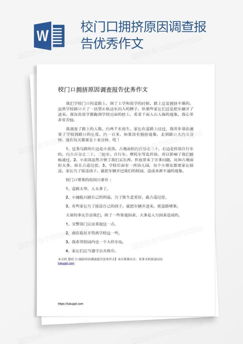 校门口拥挤原因调查报告优秀作文