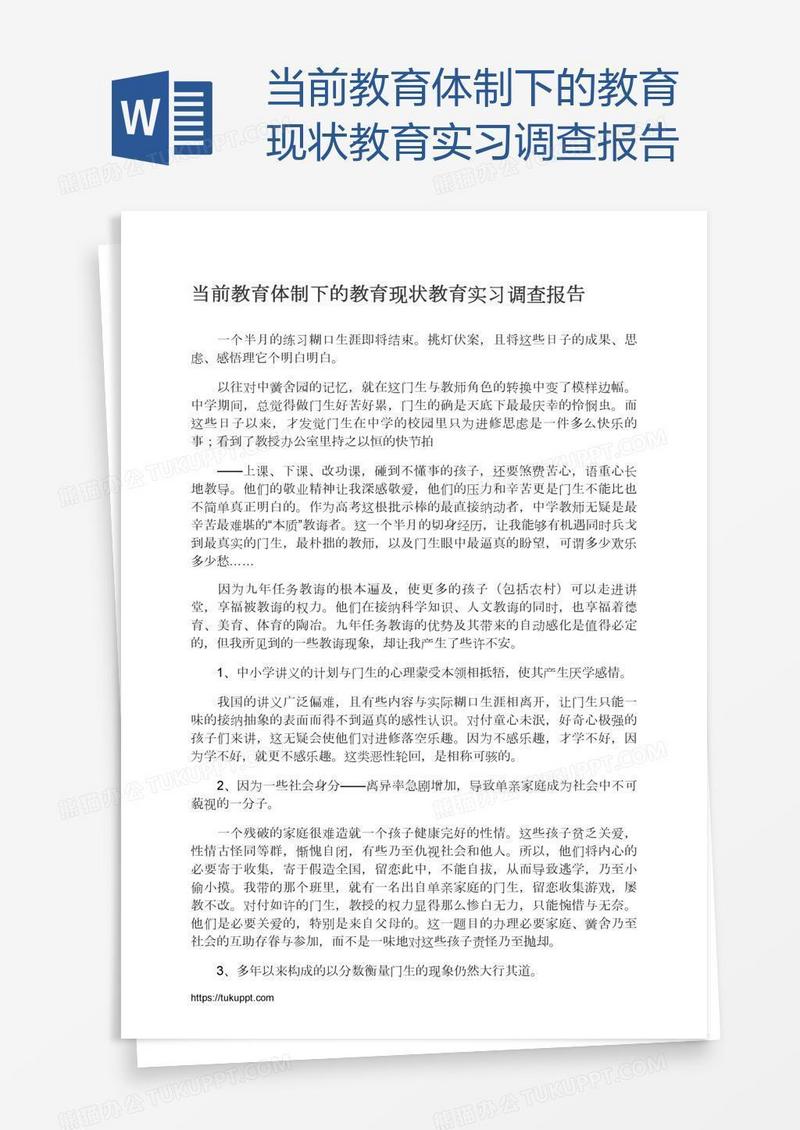 当前教育体制下的教育现状教育实习调查报告