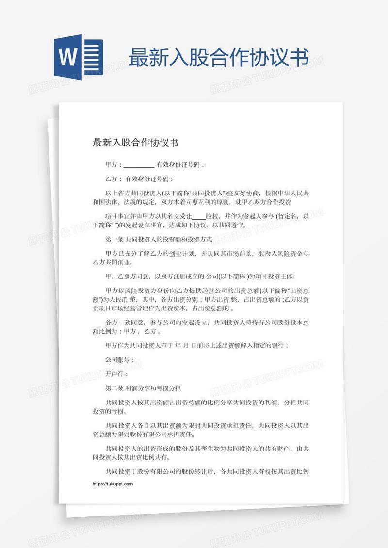 最新入股合作协议书