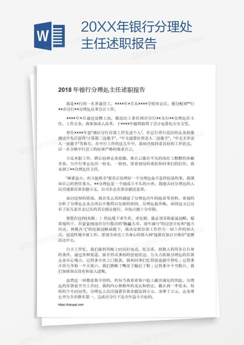 20XX年银行分理处主任述职报告