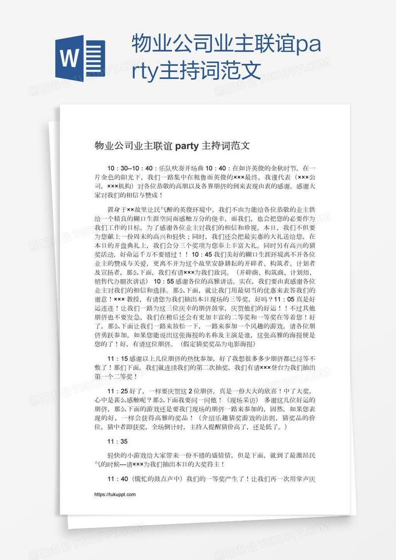 物业公司业主联谊party主持词范文