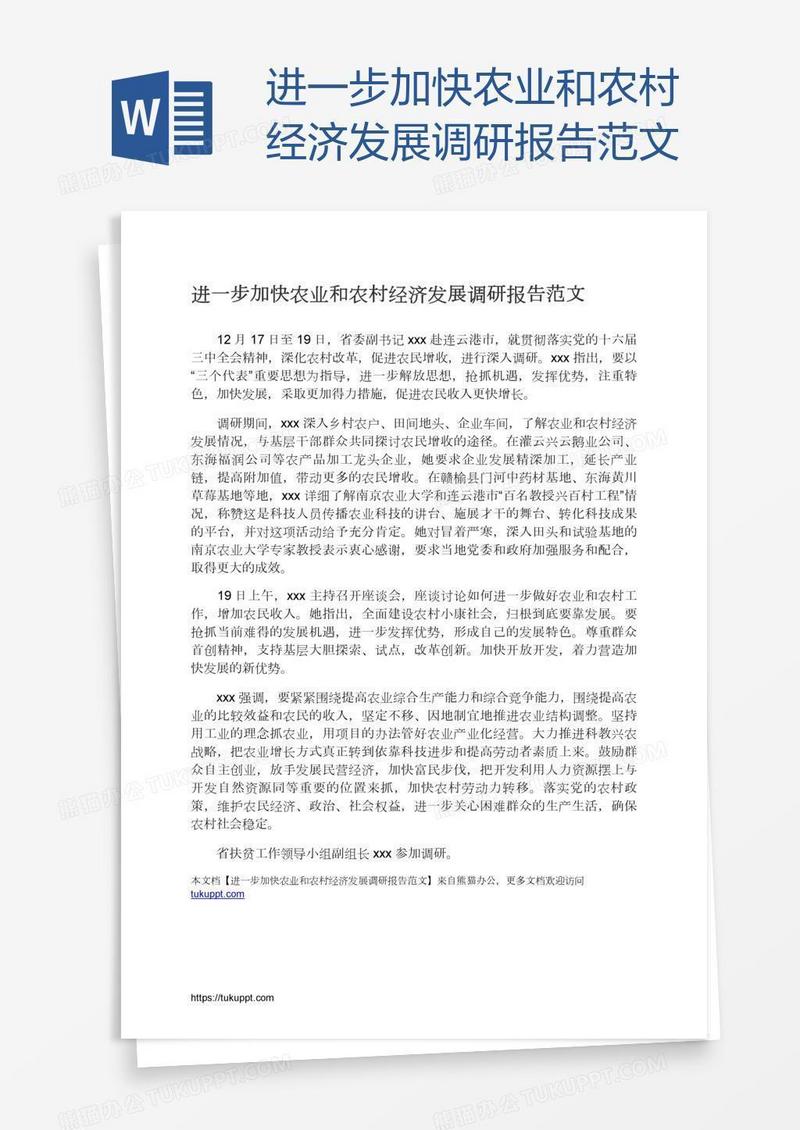 进一步加快农业和农村经济发展调研报告范文