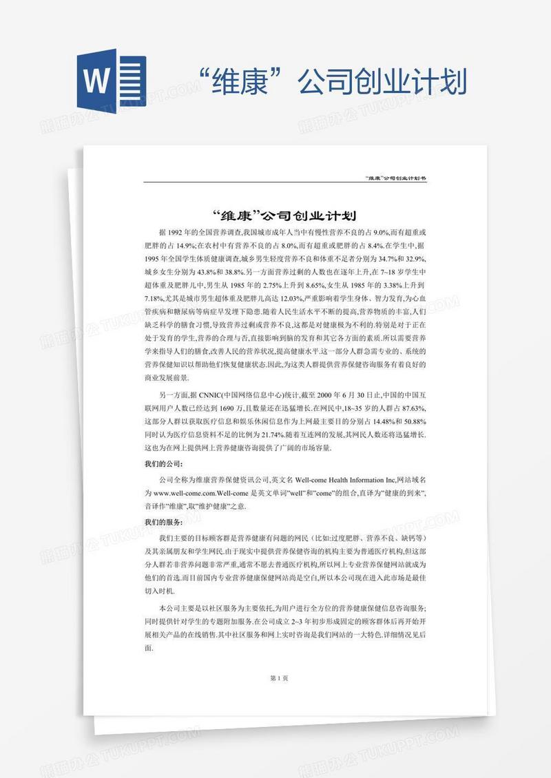 “维康”公司创业计划