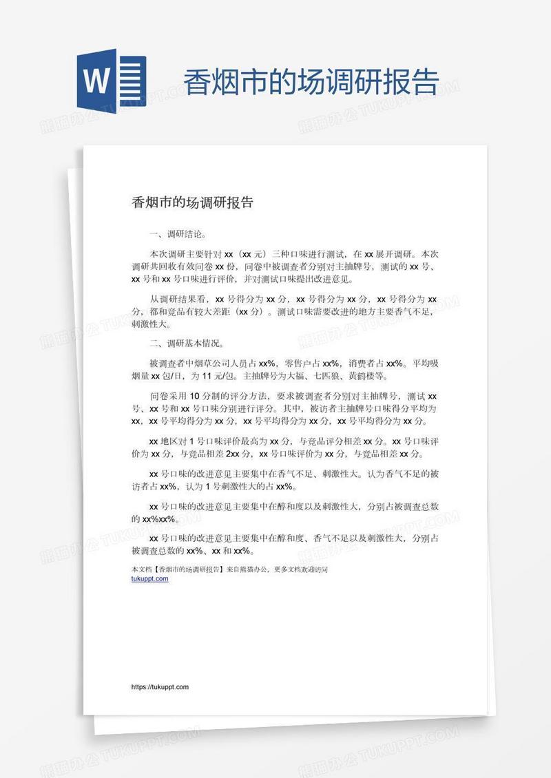 香烟市的场调研报告