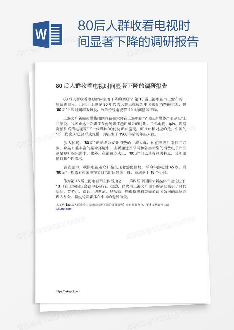 80后人群收看电视时间显著下降的调研报告