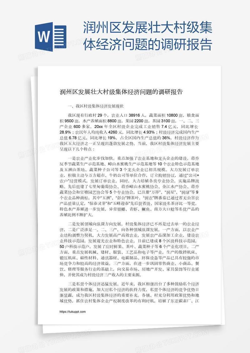 润州区发展壮大村级集体经济问题的调研报告