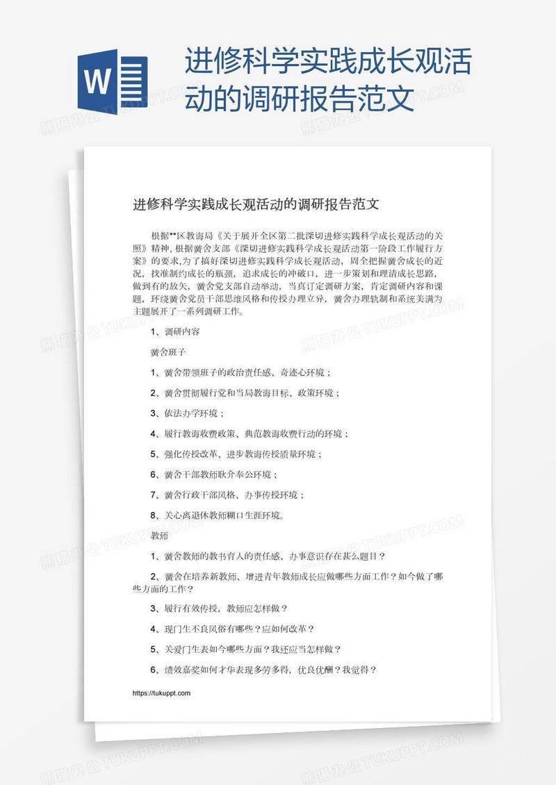 进修科学实践成长观活动的调研报告范文