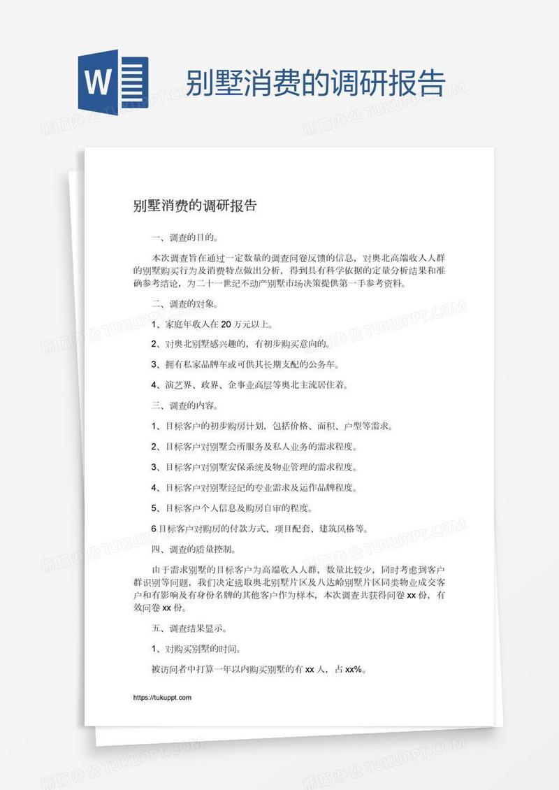 别墅消费的调研报告