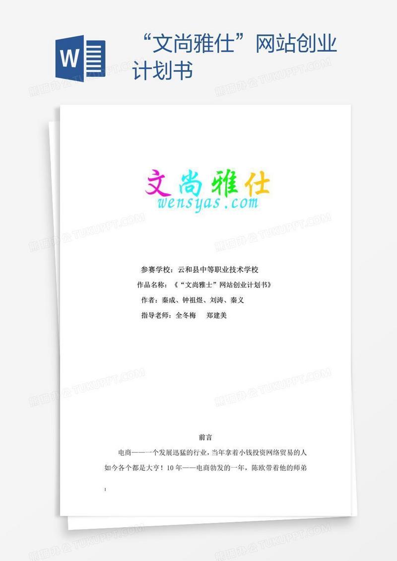 “文尚雅仕”网站创业计划书