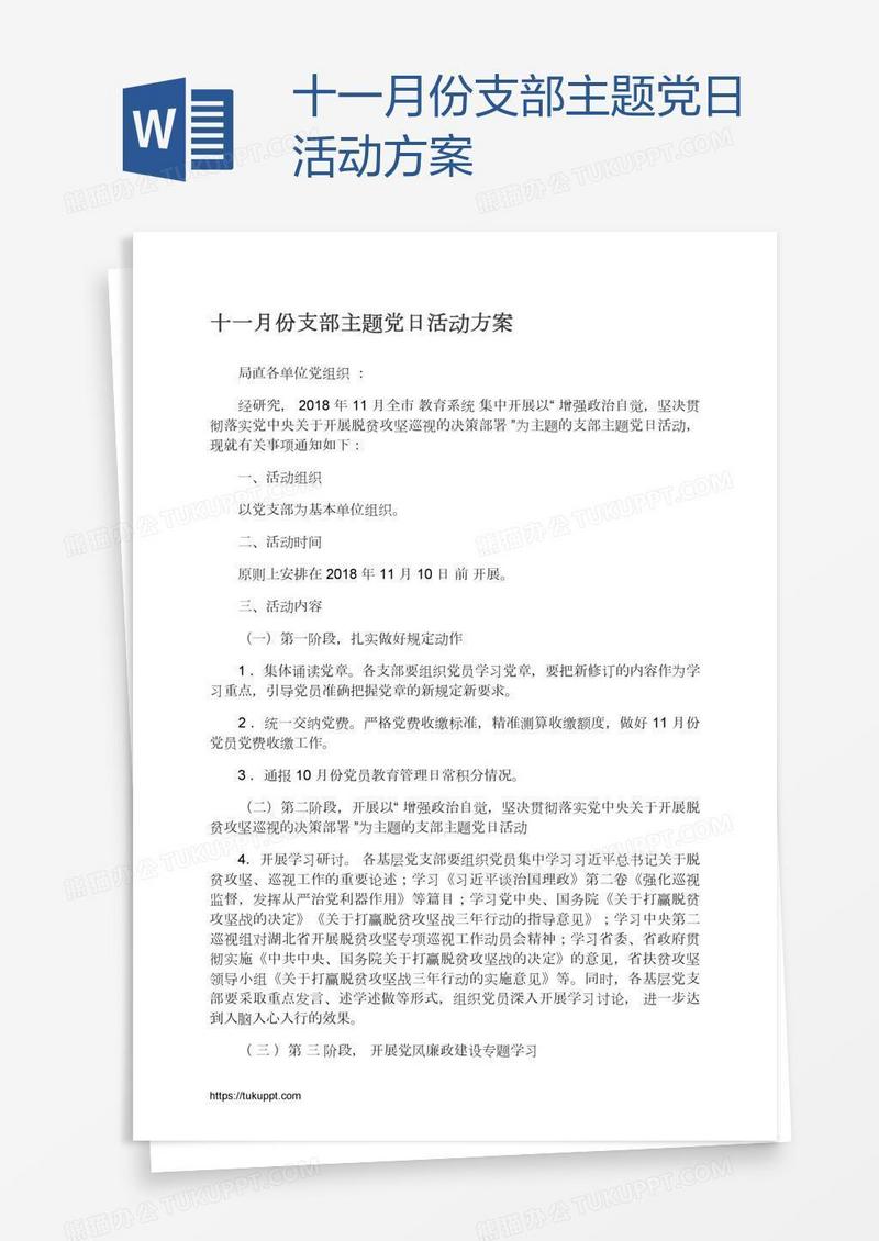 十一月份支部主题党日活动方案