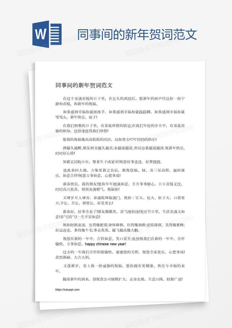 同事间的新年贺词范文