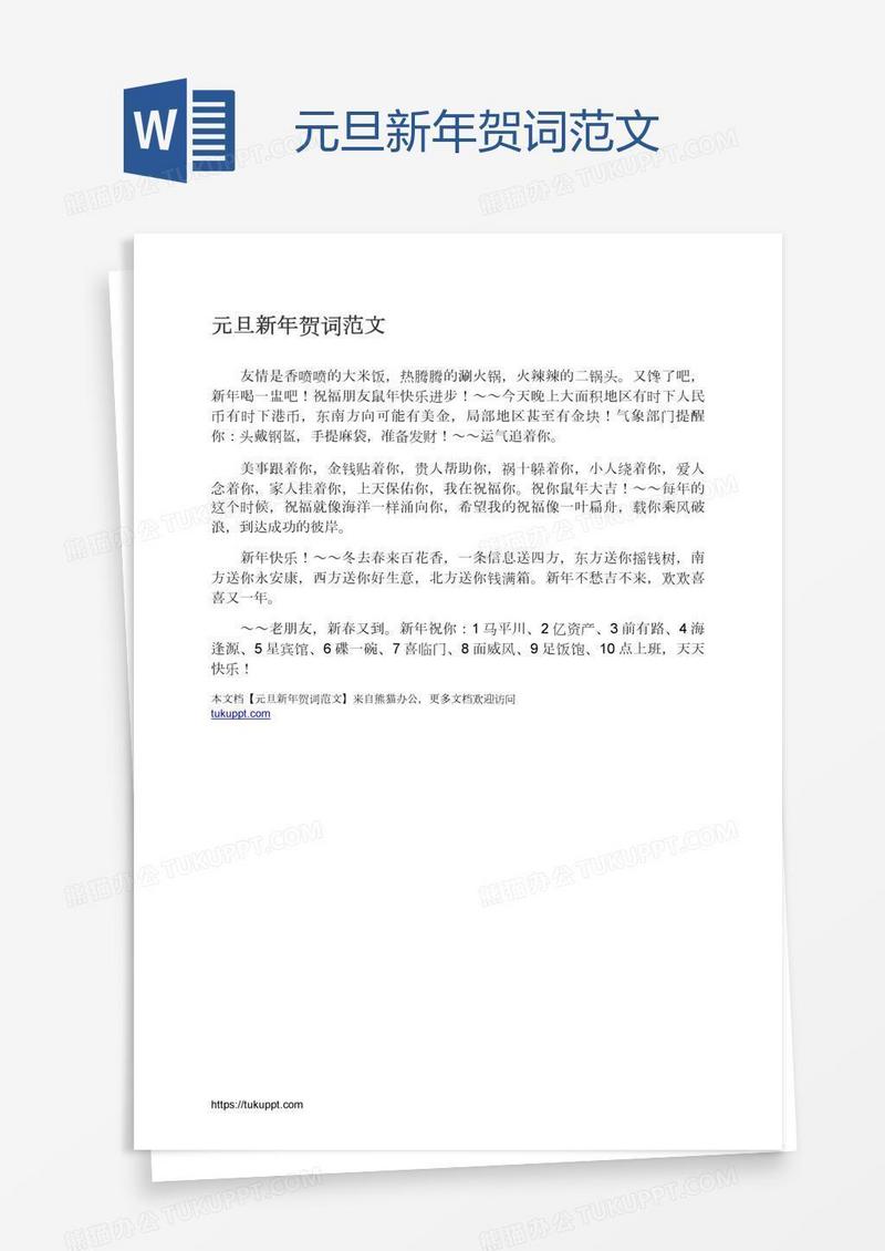 元旦新年贺词范文