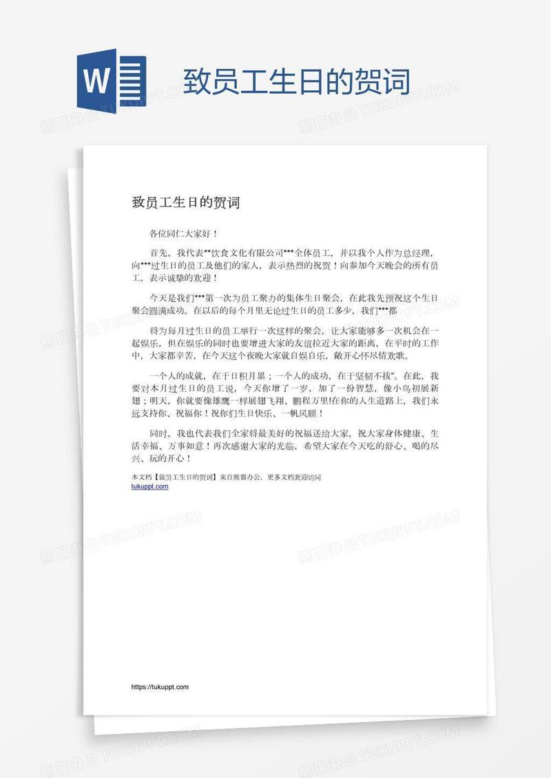 致员工生日的贺词