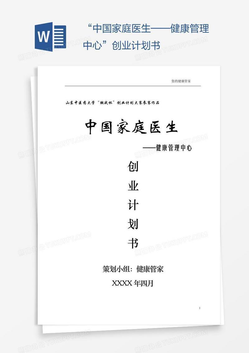 “中国家庭医生——健康管理中心”创业计划书