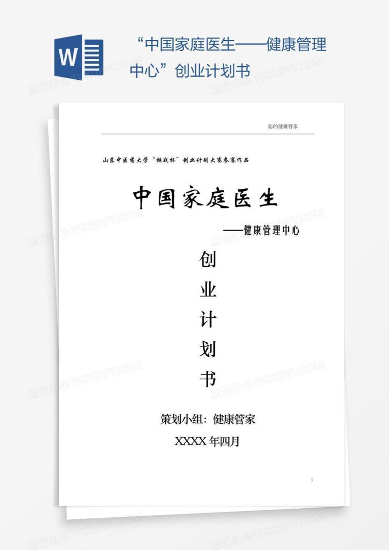 “中国家庭医生——健康管理中心”创业计划书