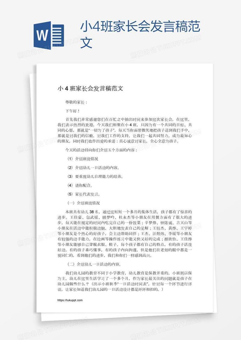 小4班家长会发言稿范文