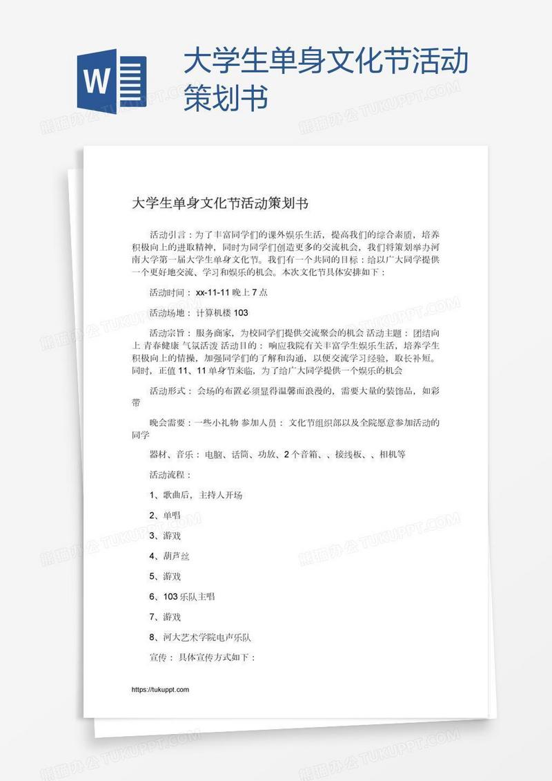 大学生单身文化节活动策划书
