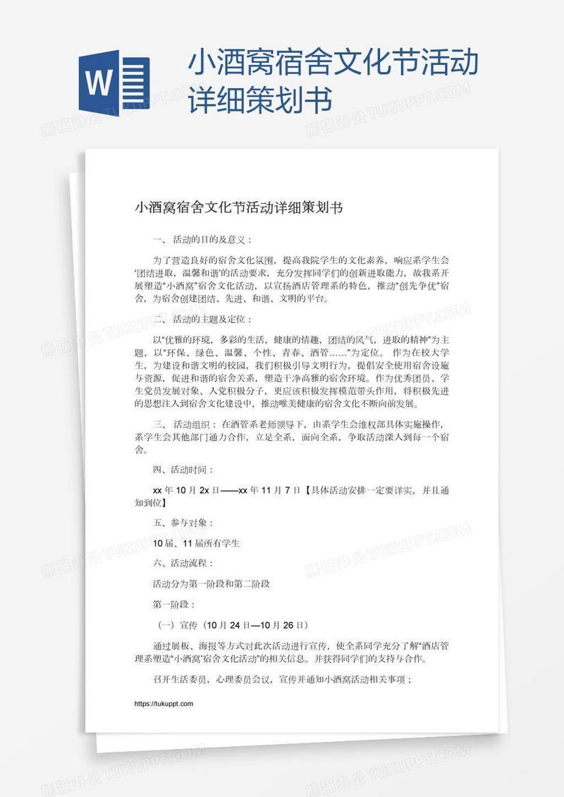 小酒窝宿舍文化节活动详细策划书