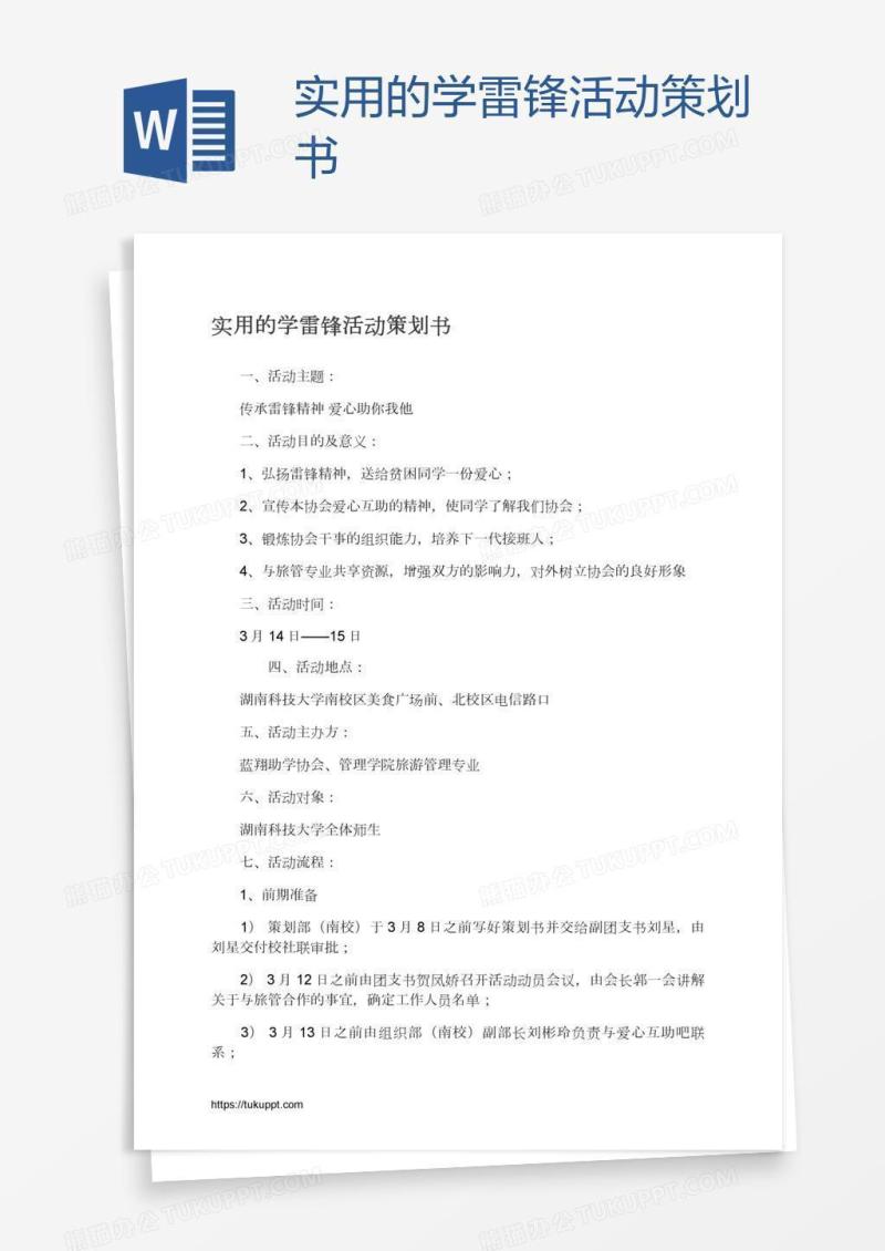 实用的学雷锋活动策划书