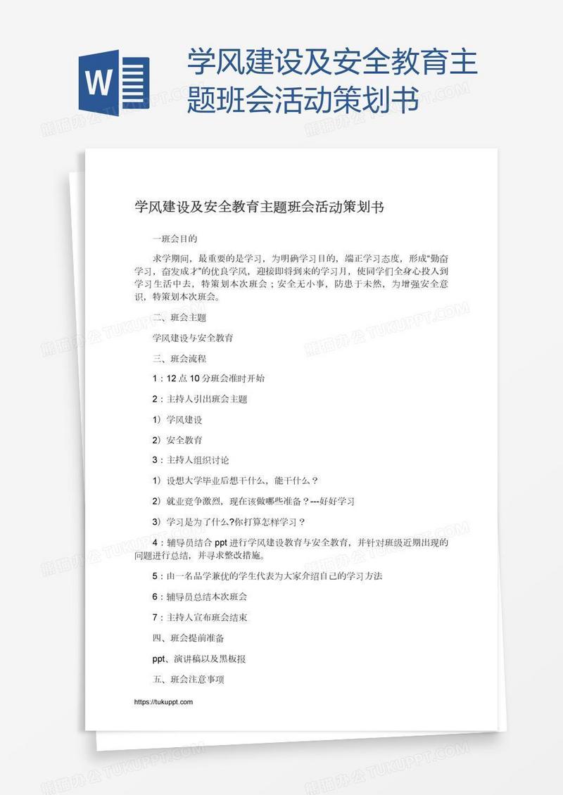 学风建设及安全教育主题班会活动策划书