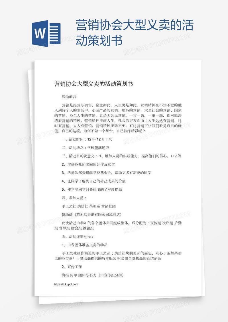 营销协会大型义卖的活动策划书