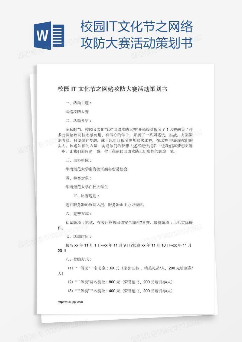 校园IT文化节之网络攻防大赛活动策划书