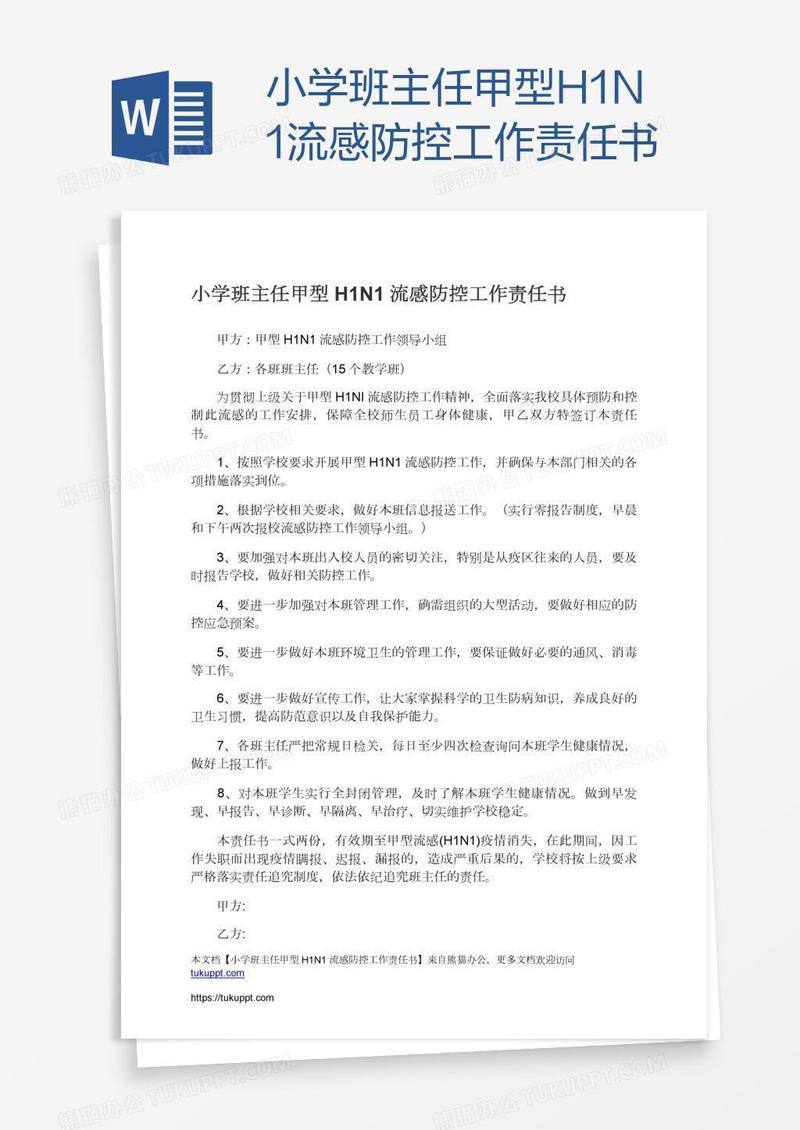 小学班主任甲型H1N1流感防控工作责任书