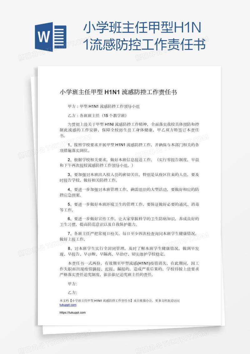 小学班主任甲型H1N1流感防控工作责任书