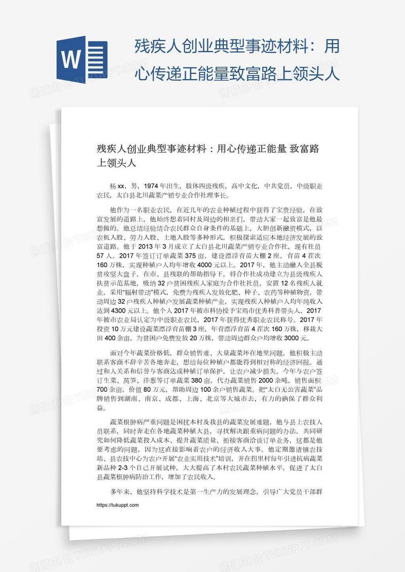 残疾人创业典型事迹材料：用心传递正能量致富路上领头人