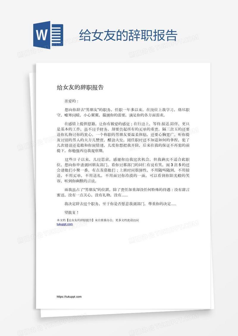 给女友的辞职报告