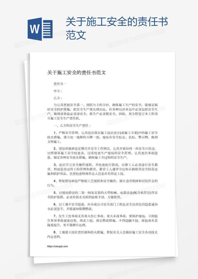 关于施工安全的责任书范文