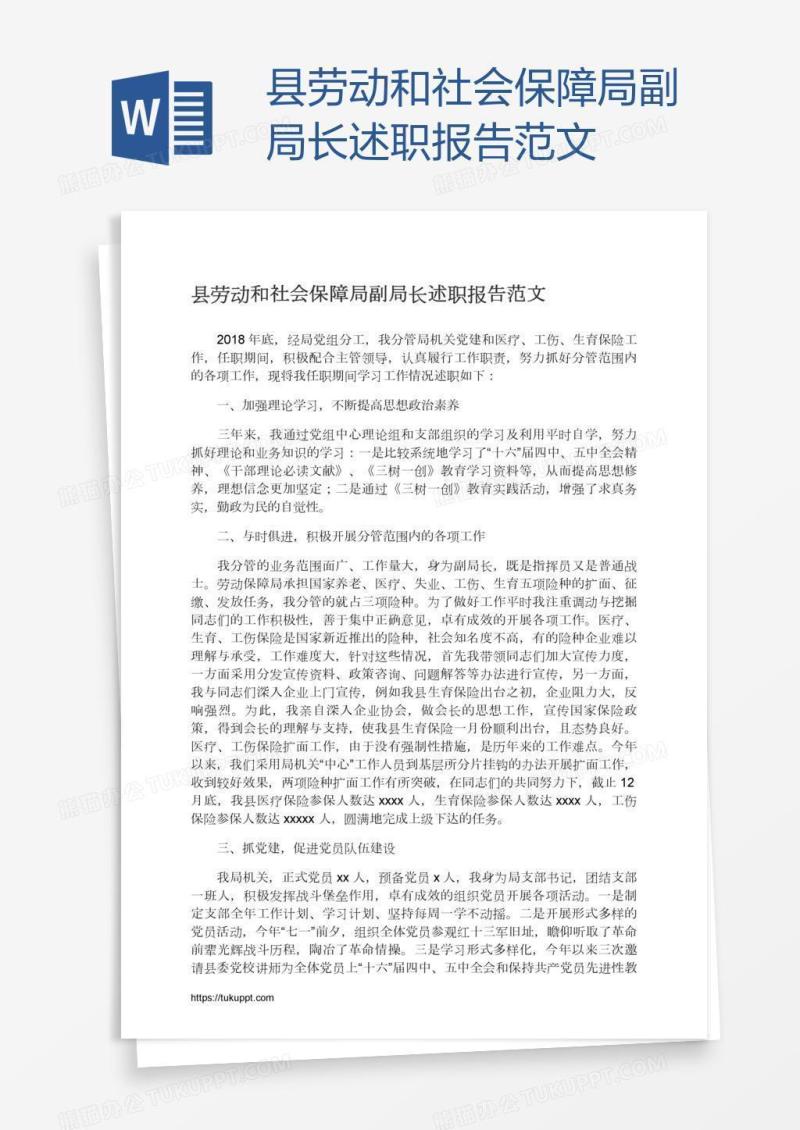 县劳动和社会保障局副局长述职报告范文
