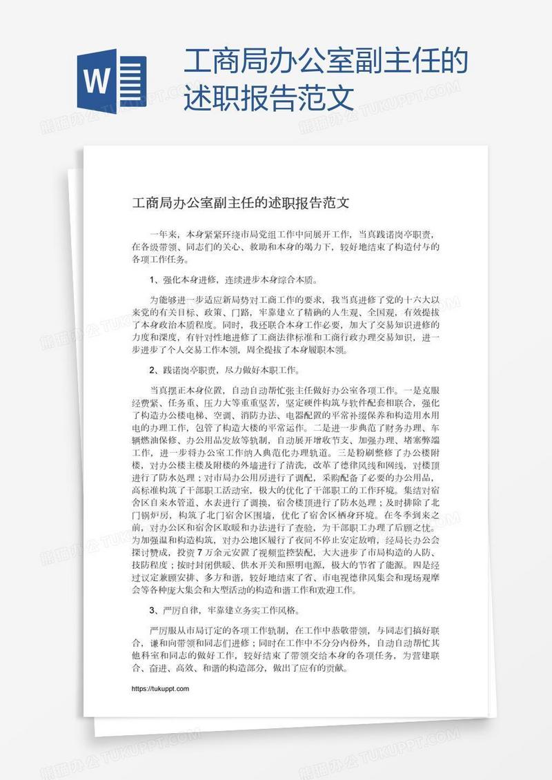 工商局办公室副主任的述职报告范文