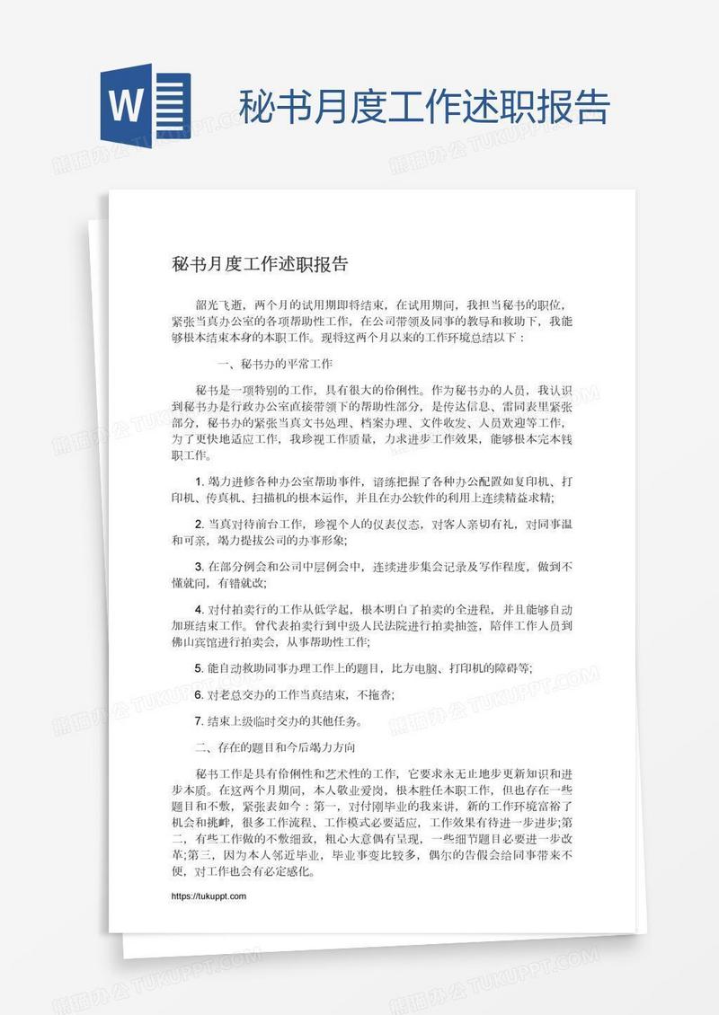 秘书月度工作述职报告