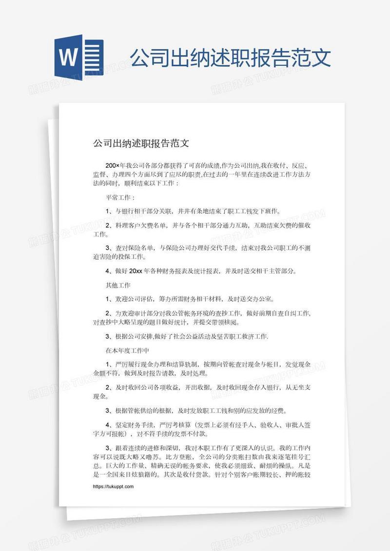 公司出纳述职报告范文
