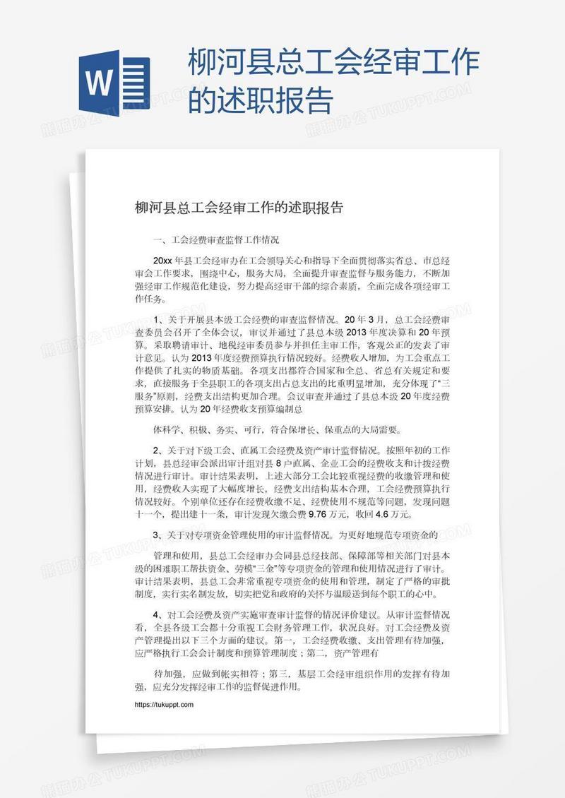 柳河县总工会经审工作的述职报告
