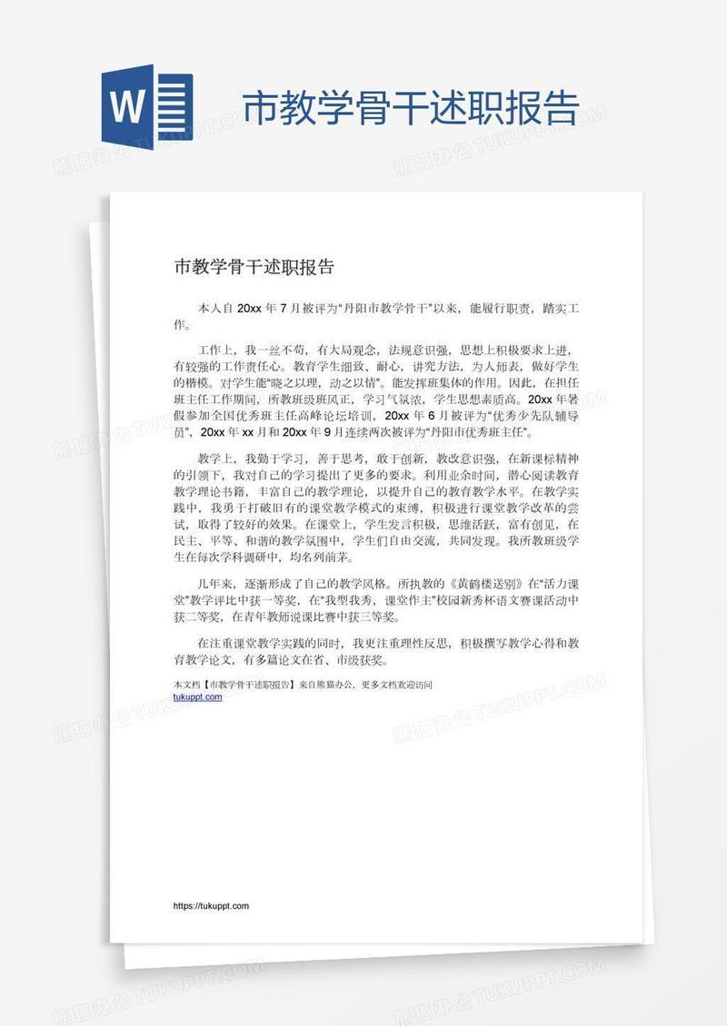 市教学骨干述职报告