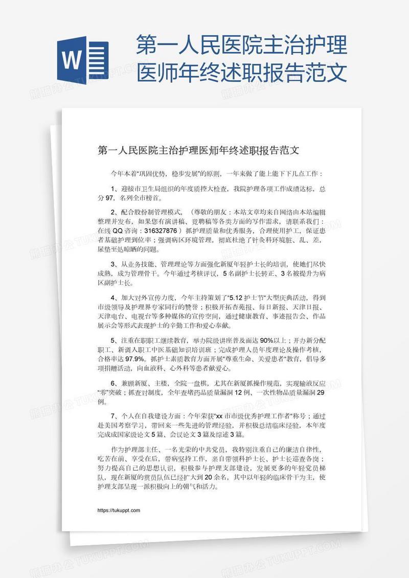 第一人民医院主治护理医师年终述职报告范文