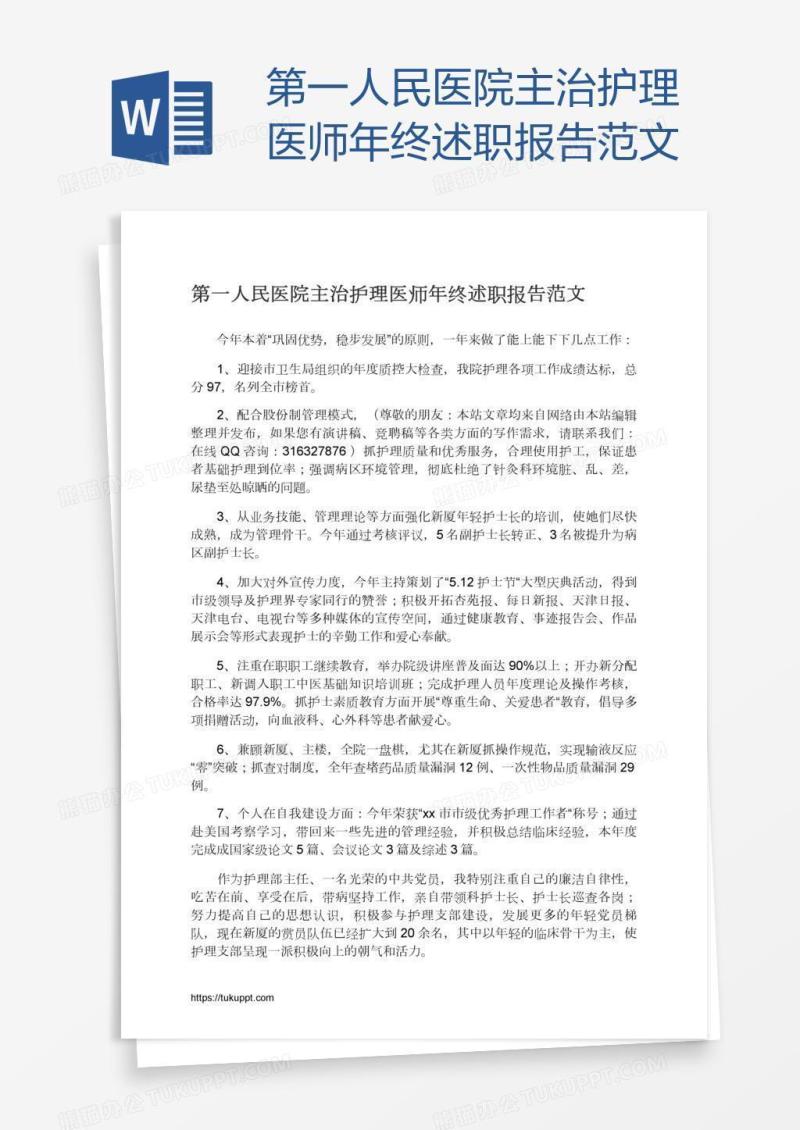 第一人民医院主治护理医师年终述职报告范文