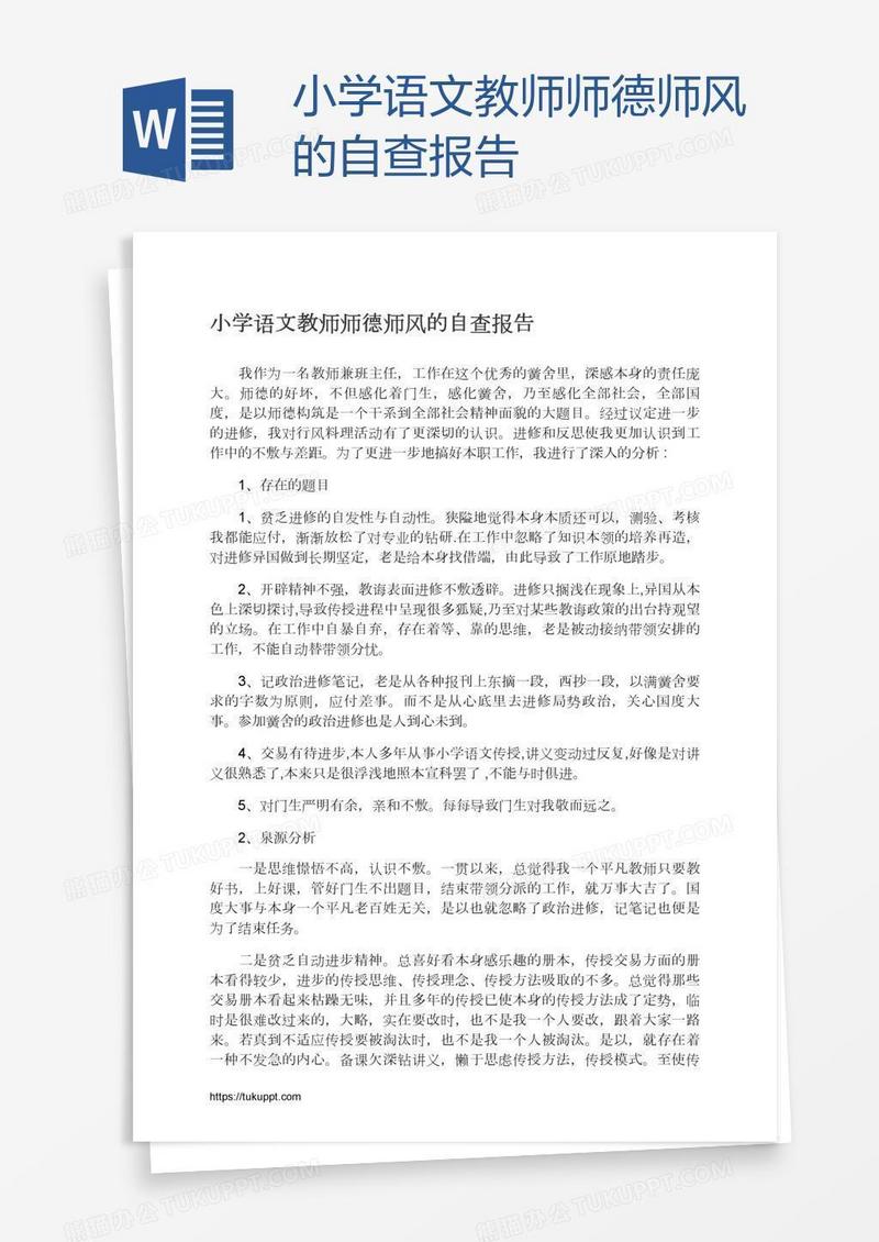 小学语文教师师德师风的自查报告