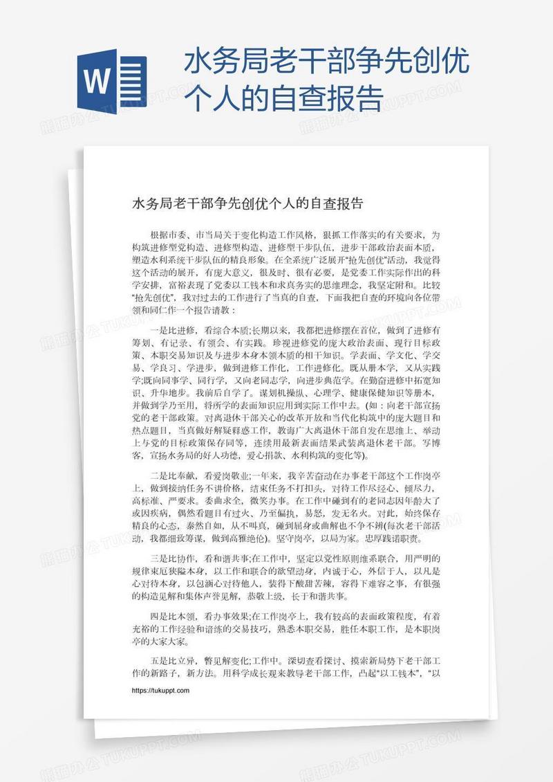 水务局老干部争先创优个人的自查报告