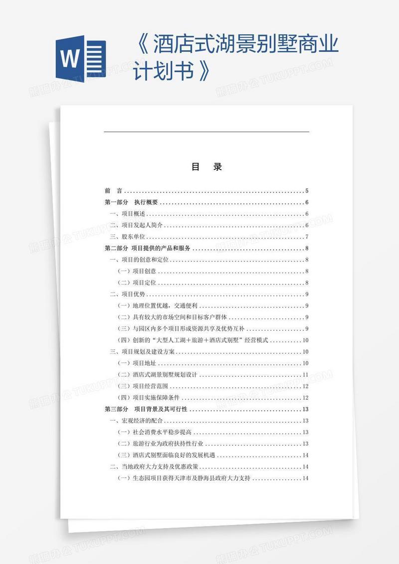 《酒店式湖景别墅商业计划书》
