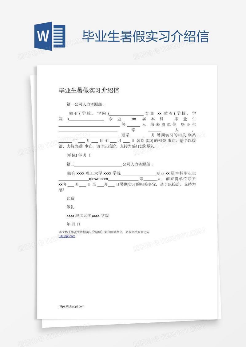 毕业生暑假实习介绍信