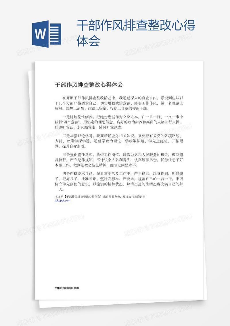 干部作风排查整改心得体会