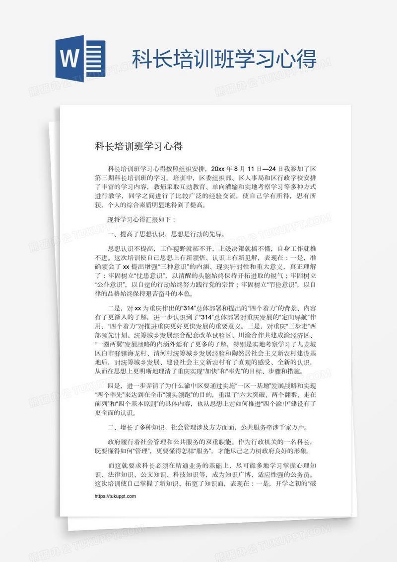 科长培训班学习心得